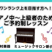 【ピアノサロン】中上級の方も大歓迎！大人のための予約制ピアノレッスン