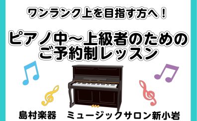【ピアノサロン】中上級の方も大歓迎！大人のための予約制ピアノレッスン