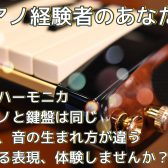 ピアノ経験者のあなたへ「吹く鍵盤」で広がる音楽の表現力！鍵盤ハーモニカのススメ