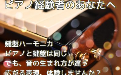 ピアノ経験者のあなたへ「吹く鍵盤」で広がる音楽の表現力！鍵盤ハーモニカのススメ