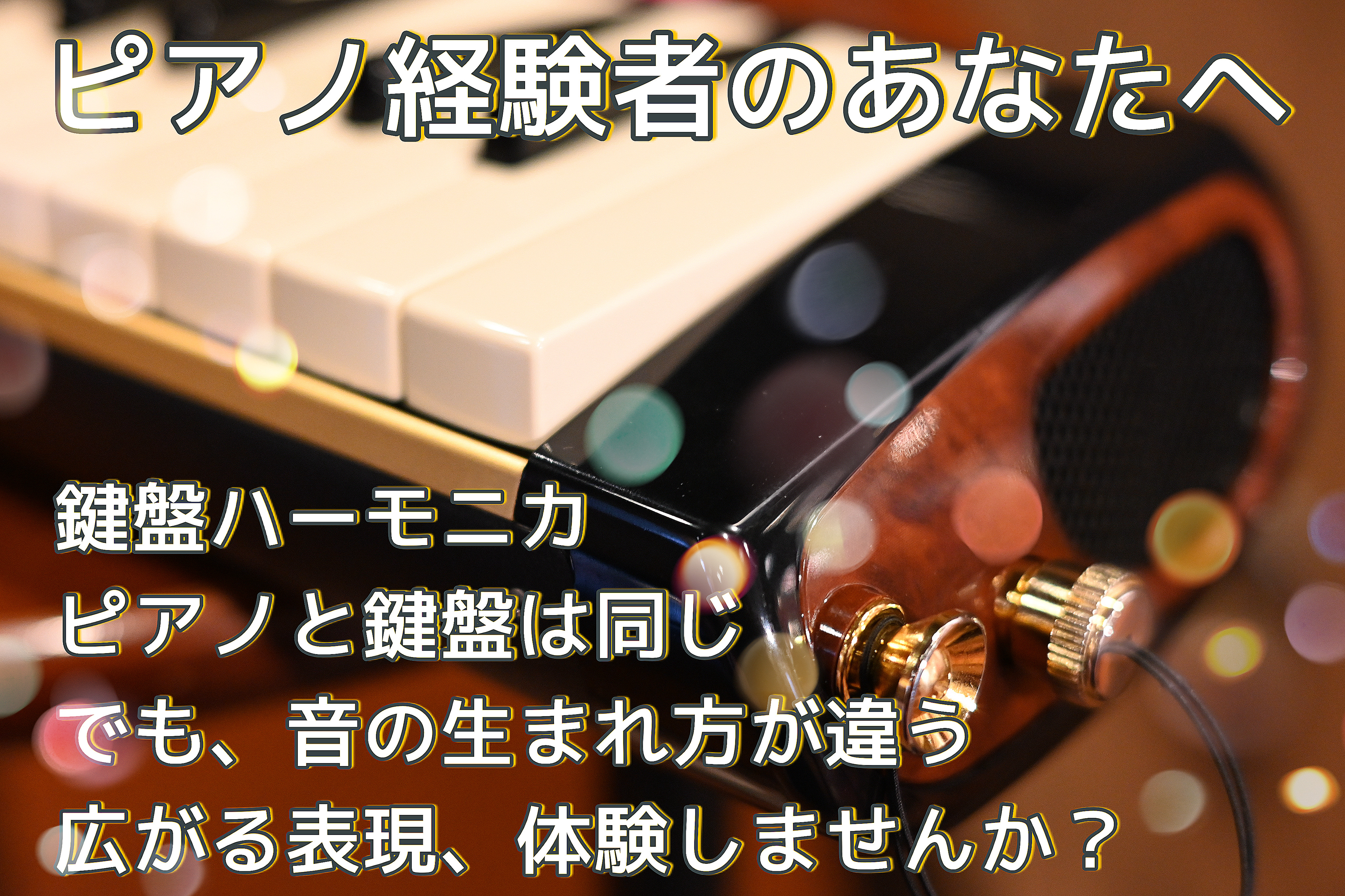 CONTENTSピアノと鍵盤は同じ。でも、音の生まれ方が違う鍵盤ハーモニカってこんな楽器です　こんな方におススメ！「弾く音」から「吹く音」へレッスン概要鍵盤ハーモニカの演奏をお聴きくださいピアノと鍵盤は同じ。でも、音の生まれ方が違う ピアノに慣れ親しんできたあなたへ。 今度は「吹いて奏でる」鍵盤楽器 […]