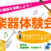 【楽器体験会】憧れの楽器を演奏しよう！ スタッフによるプチ体験会