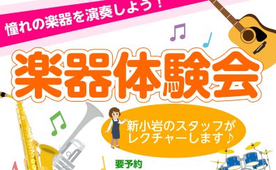 【楽器体験会】憧れの楽器を演奏しよう！ スタッフによるプチ体験会