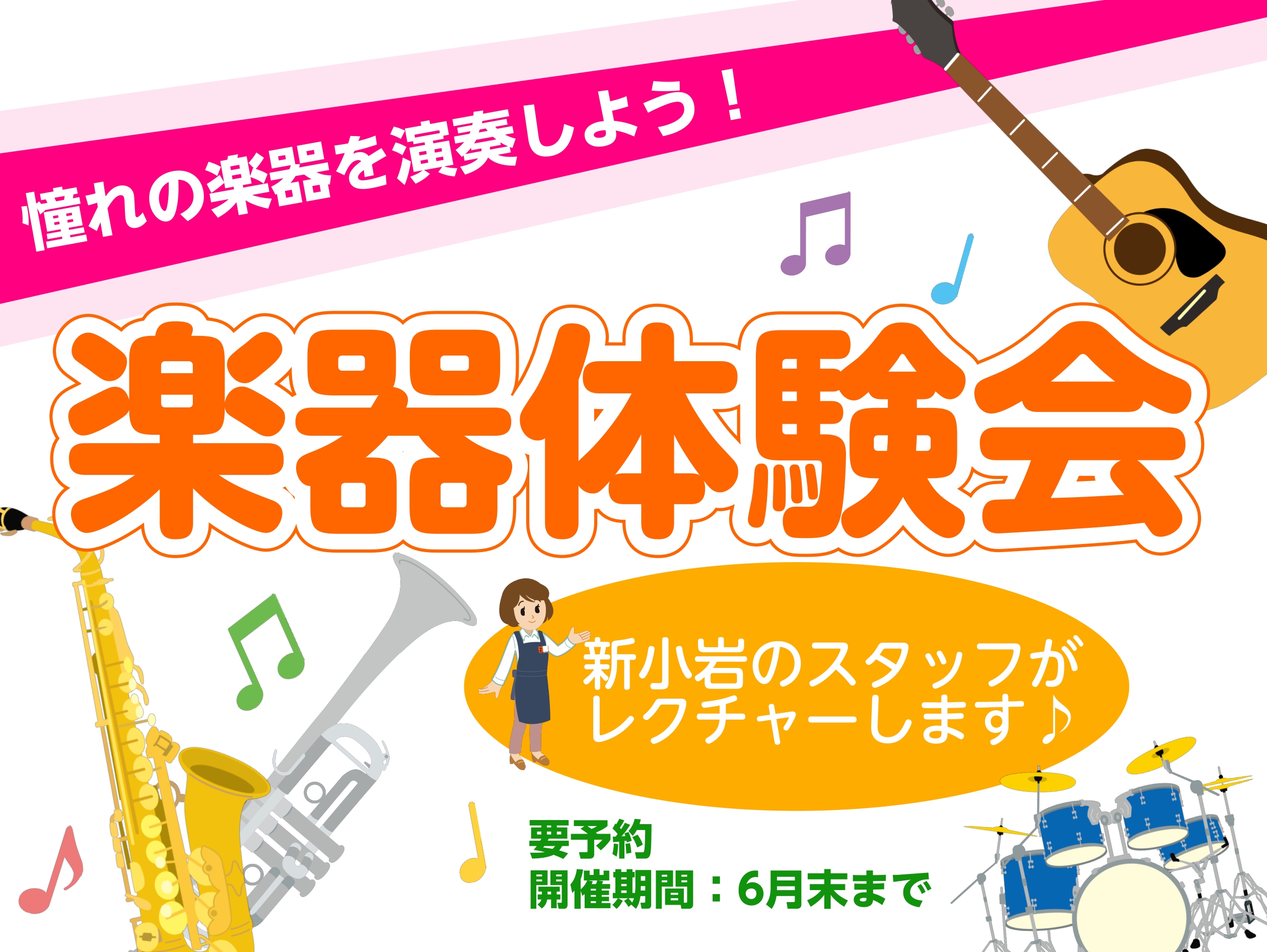 CONTENTSスタッフがレクチャーします！ 初心者向けの楽器体験会対象楽器一覧概要お問い合わせスタッフがレクチャーします！ 初心者向けの楽器体験会 どなたでもご参加いただける、初心者向けのプチ楽器体験会です♪憧れの楽器や興味のある楽器、いつもと違う楽器にチャレンジできます！この機会に、スタッフと体 […]