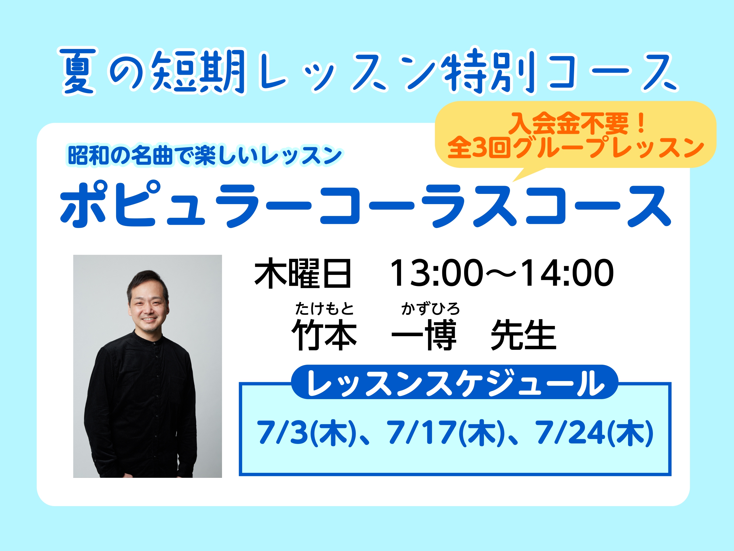 CONTENTS夏の短期レッスン特別コース！ 昭和の名曲をコーラスで担当講師紹介レッスン詳細お問い合わせ夏の短期レッスン特別コース！ 昭和の名曲をコーラスで 昭和の名曲をグループコーラスで歌ってみませんか？「ご自宅やカラオケで歌う時とは少し違った音楽を楽しみたい」という方にオススメのコースです♪夏の […]