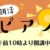 【ピアノサロン】朝活ピアノ～午前中にピアノレッスン～