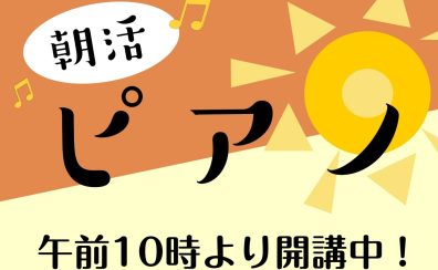 【ピアノサロン】朝活ピアノ～午前中にピアノレッスン～