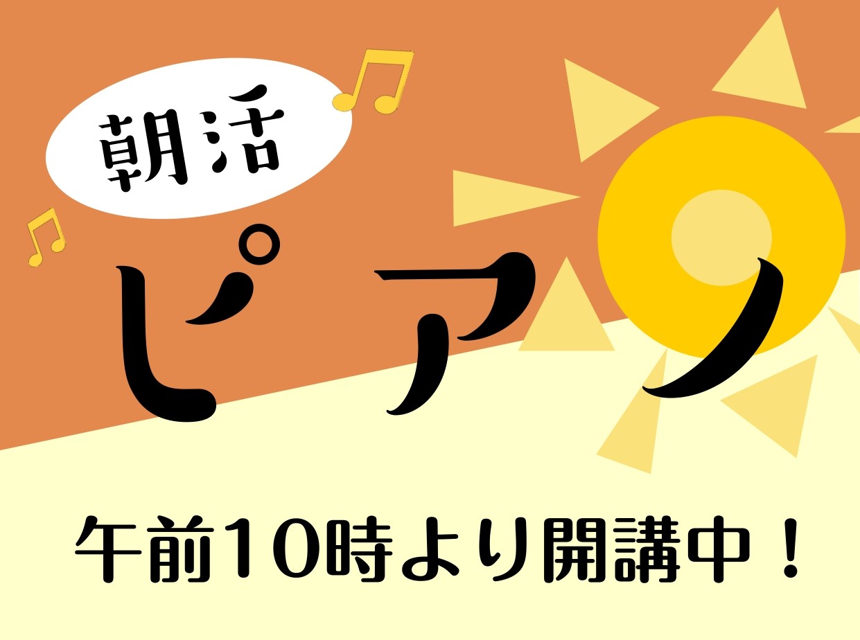CONTENTSピアノで朝活！朝10時から開講中！お好きな曲でレッスン担当インストラクターコース料金お問い合わせピアノで朝活！ 一日が始まる朝、皆様は何をして過ごしていらっしゃいますか？おうちの事をしたり、お買い物に行ったり、ゆっくり朝の時間を楽しんだり…色々な朝の過ごし方の一つにピアノを入れてみま […]