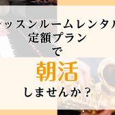【レッスンルームレンタル】定額プラン（サブスク）で朝活しませんか？