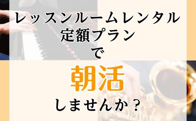 【レッスンルームレンタル】定額プラン（サブスク）で朝活しませんか？