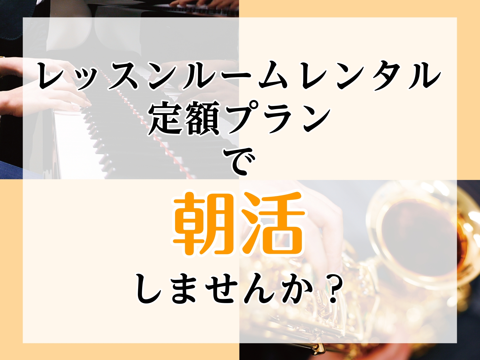 CONTENTS午前中は予約取り放題！ レッスンルームで楽器の練習レッスンルームレンタルとは？定額プランとは？お問い合わせ午前中は予約取り放題！ レッスンルームで楽器の練習 ミュージックサロン新小岩では朝の10:30からレッスンルームをレンタルし使用することができます！家にアコースティックピアノがな […]