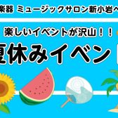 【2025夏】夏休みに楽しいイベントを開催します！