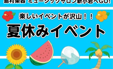 【2025夏】夏休みに楽しいイベントを開催します！