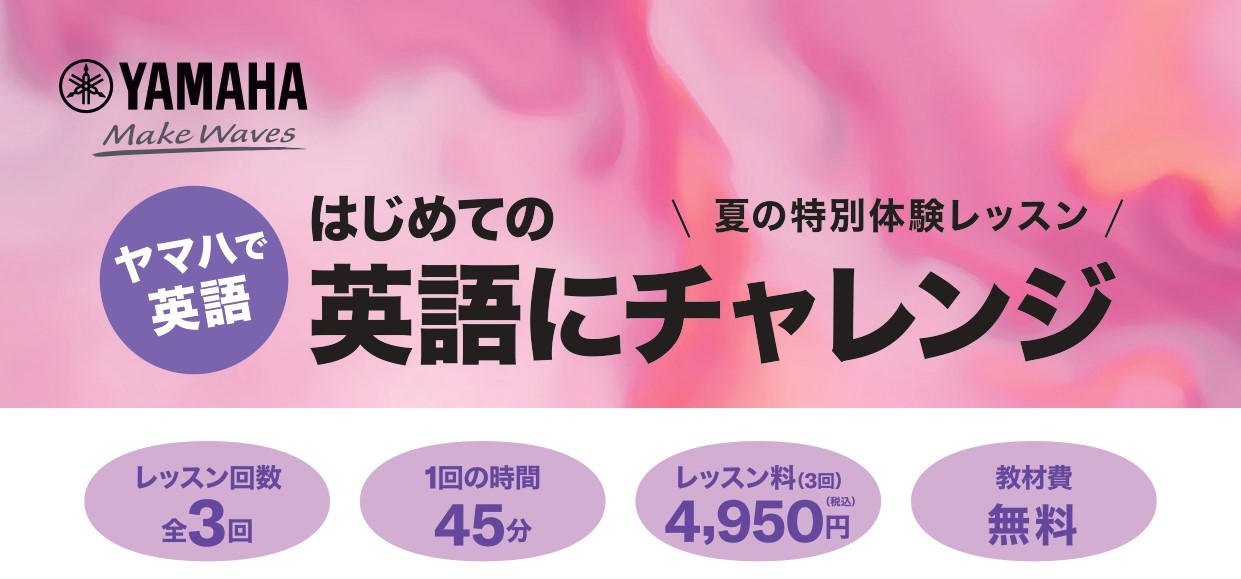 CONTENTSはじめての英語にチャレンジ！　夏の特別体験レッスン特別体験レッスン詳細お申し込み・お問い合わせはじめての英語にチャレンジ！　夏の特別体験レッスン ミュージックサロン新小岩にて、4・5歳児のコースと小学1・2・3年生のコースの夏の英語特別レッスンを開講いたします！ 全3回、ヤマハ英語教 […]