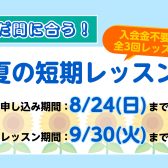 【夏の短期レッスン】お申し込みまもなく終了‼ 短期レッスンで新しい楽器にチャレンジしてみませんか？