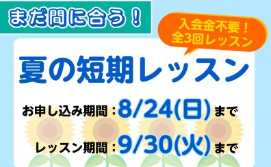 【夏の短期レッスン】お申し込みまもなく終了‼ 短期レッスンで新しい楽器にチャレンジしてみませんか？