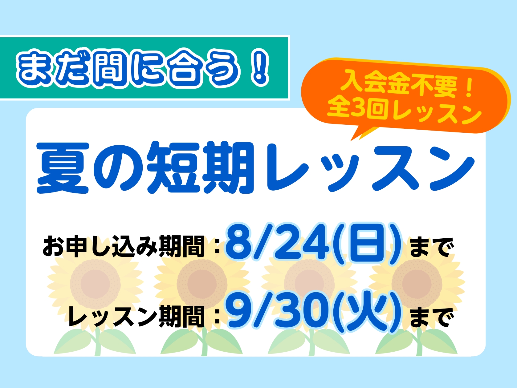 CONTENTS入会金不要の全3回レッスン詳細お申し込み・お問い合わせ入会金不要の全3回レッスン 島村楽器では、ただ今「夏の短期レッスン」を実施中です♪全3回の短期レッスンは、夏休みに新しい楽器を始めるのにピッタリ！　短期レッスン後、まだ続けたい！と感じた方は、もちろんそのコースにご入会いただけます […]