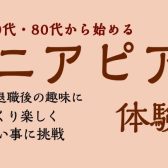 【ピアノサロン】シニアピアノ体験会
