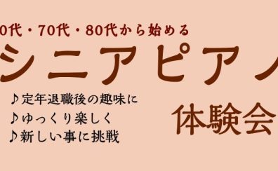 【ピアノサロン】シニアピアノ体験会