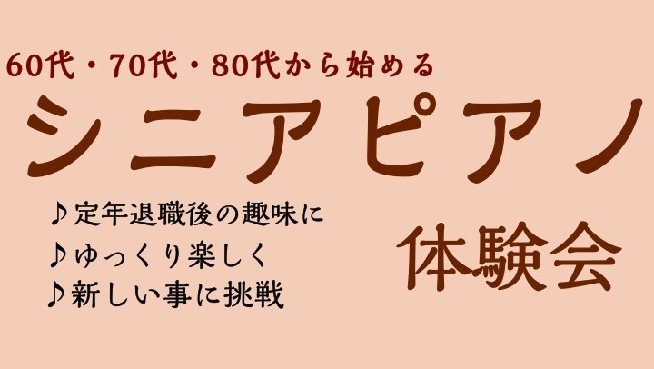 CONTENTS今からでも大丈夫！ご予約制なので通いやすい体験日程コース料金お問い合わせ今からでも大丈夫！ ・ずっとピアノを弾いてみたいと思っていたけれど、仕事や子育てが忙しくて習えなかった。 ・ピアノは子どもの頃から習わないと弾けないよね… 等々、ピアノを弾きたい気持ちはあっても中々ピアノを始める […]