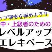 【中・上級者歓迎‼】エレキベースレッスンでスラップ演奏を極めよう