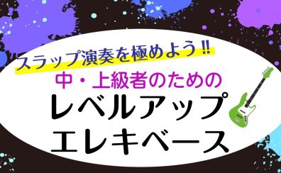 【中・上級者歓迎‼】エレキベースレッスンでスラップ演奏を極めよう