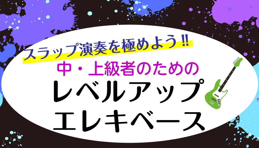 CONTENTSレベルアップ！ 中・上級者のためのエレキベースレッスン講師紹介レッスン詳細お問い合わせレベルアップ！ 中・上級者のためのエレキベースレッスン 「基本的な奏法はできるけれど、もっともっとレベルアップしたい」そんな方におすすめのエレキベースレッスンです。複雑なリズムや難しいスラップ演奏を […]