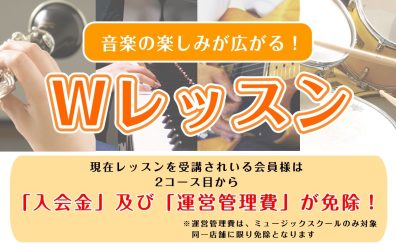 【ミュージックサロン新小岩 生徒様向け】Wレッスンで音楽の楽しみが広がる♪