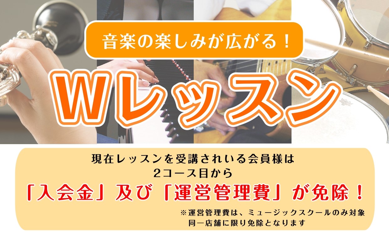 CONTENTSW(ダブル)レッスンとは？組み合わせいろいろ♪ おすすめのレッスンをご紹介お問い合わせW(ダブル)レッスンとは？ 現在ミュージックサロン新小岩のレッスンにお通いの会員様（生徒様）は、2コース目以降のレッスンの入会金と運営管理費(※)が免除となります。※運営管理費はミュージックスクール [&hellip;]