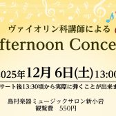 12/6(土)　ヴァイオリン科講師による Afternoon Concert開催