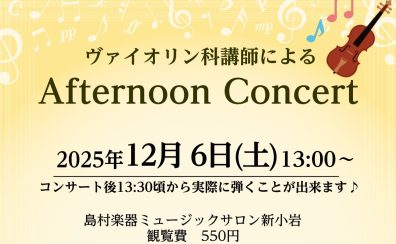 12/6(土)　ヴァイオリン科講師による Afternoon Concert開催
