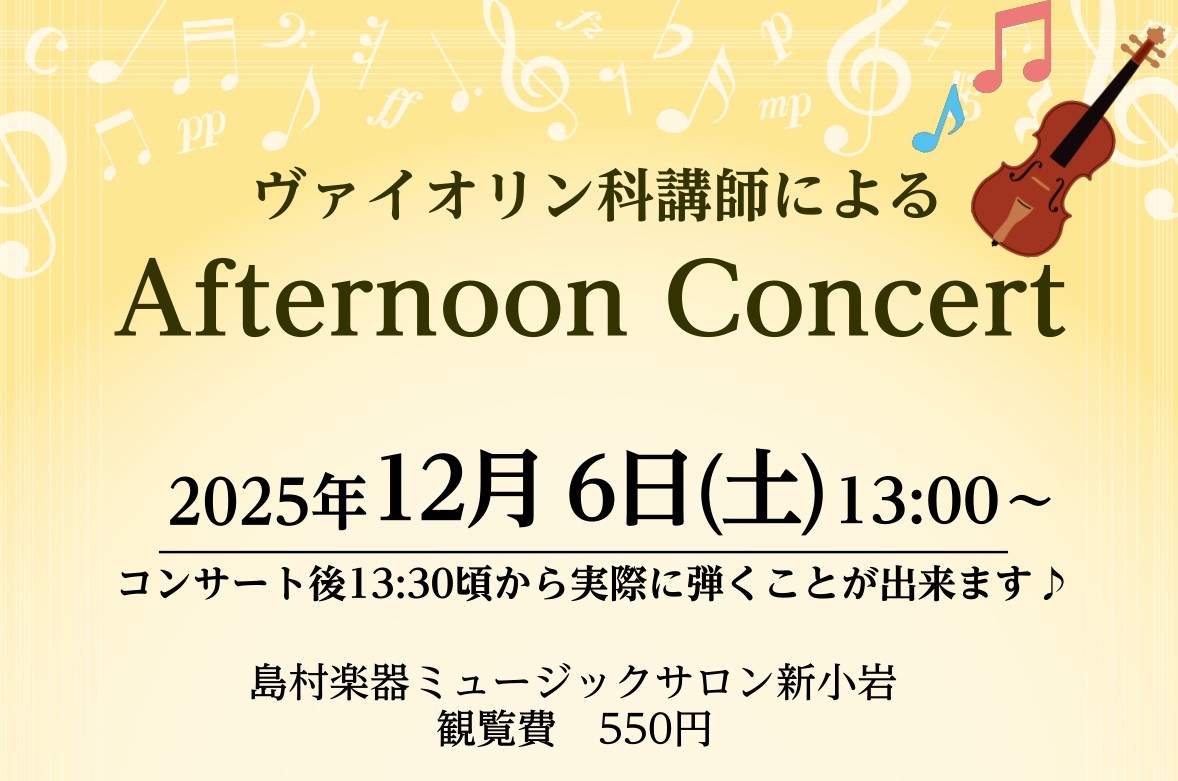 CONTENTSヴァイオリンで癒される午後のコンサート出演詳細お問い合わせヴァイオリンで癒される午後のコンサート 当店ヴァイオリン科講師によるコンサートが12月6日(土) 13:00より開催されます！有名な映画音楽やヴァイオリンならではの曲を演奏予定です。また、ピアノインストラクターによるピアノソロ […]