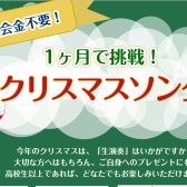 【1ヶ月で挑戦！】クリスマスソングを演奏しよう♪