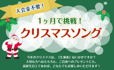 【1ヶ月で挑戦！】クリスマスソングを演奏しよう♪