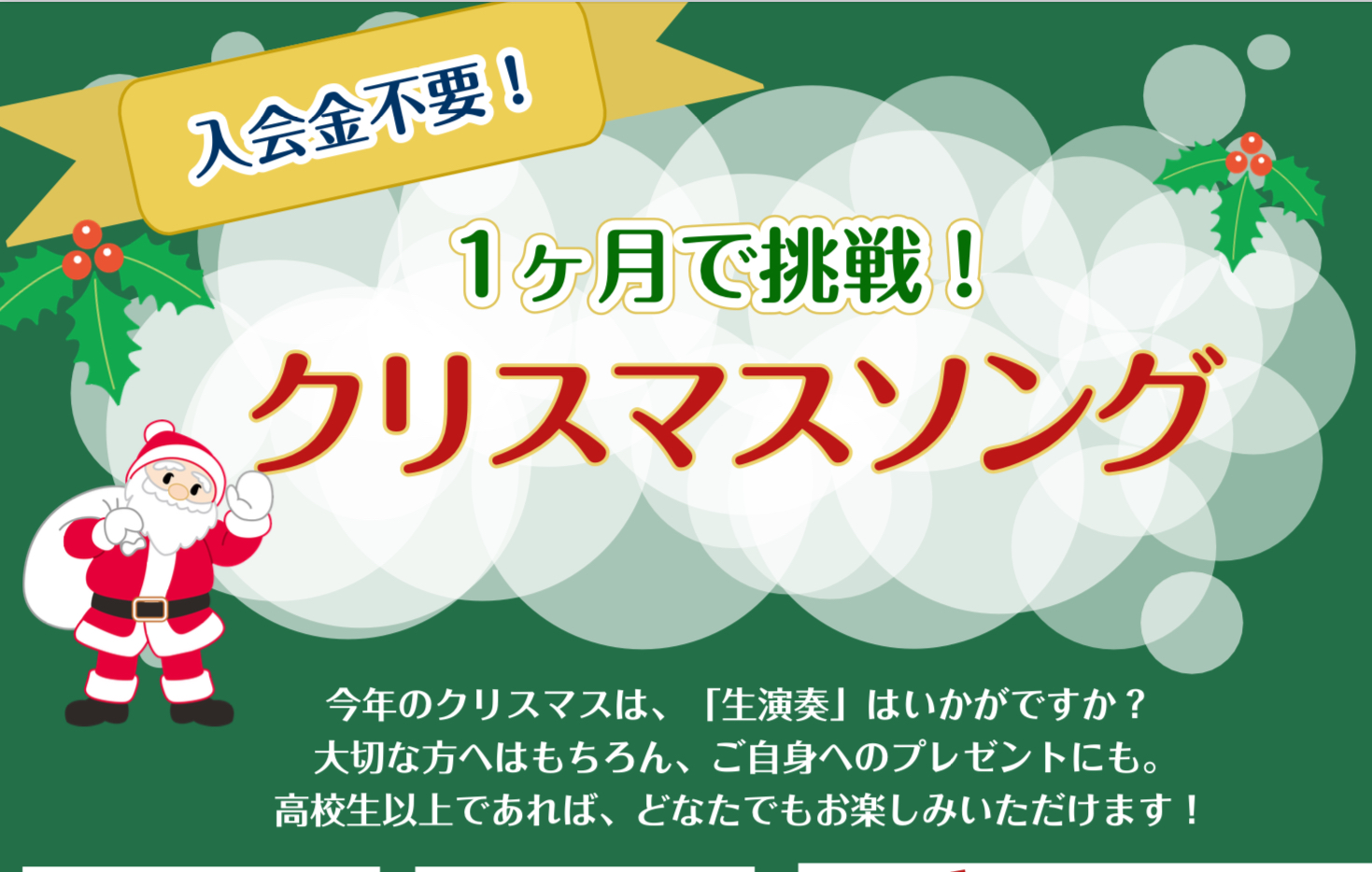 CONTENTS今年のクリスマスは、「生演奏」もいかがですか？入会金不要の1ヶ月お試しレッスン担当インストラクターお問い合わせ今年のクリスマスは、「生演奏」もいかがですか？ ハロウィンが終わり、街中はだんだんとクリスマスモードになってきましたね。皆様もクリスマスのワクワクする雰囲気を感じられていらっ [&hellip;]