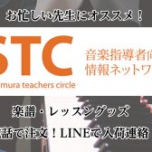 【STC】お忙しい先生にもおすすめ!電話で楽譜注文、LINEで入荷連絡!