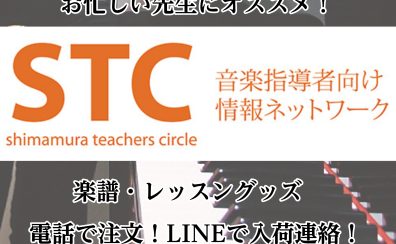 【STC】お忙しい先生にもおすすめ!電話で楽譜注文、LINEで入荷連絡!