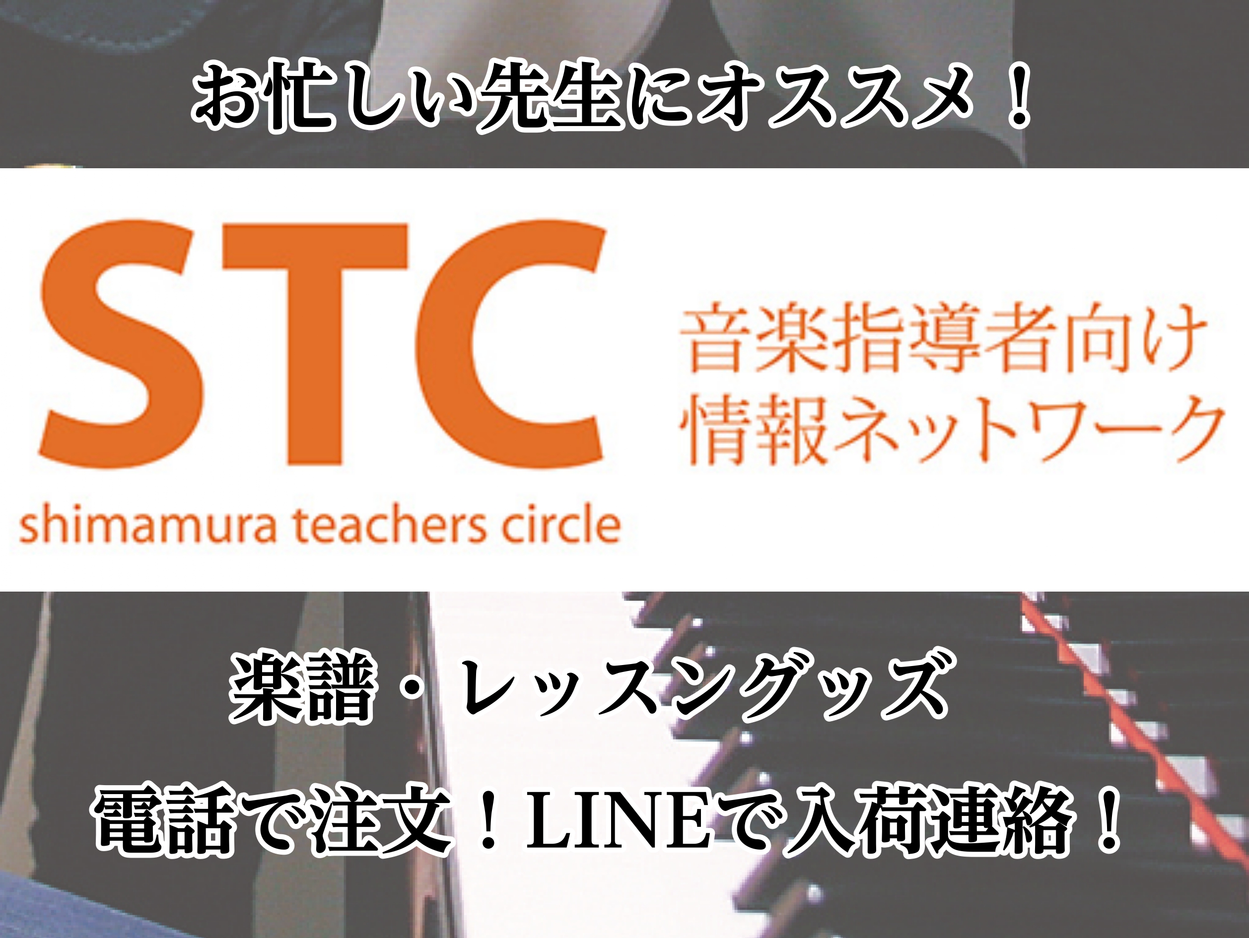 CONTENTS【STC】シマムラ・ティーチャーズ・サークルとは？電話での楽譜注文も承ります！LINEで入荷のご連絡お問い合わせ【STC】シマムラ・ティーチャーズ・サークルとは？ 【STC】シマムラ・ティーチャーズ・サークルとは、音楽指導に携わる方への総合的なサポートを目的として作られた会員制度です […]