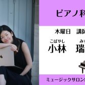NEW講師‼【ピアノ科講師紹介】小林 瑞季