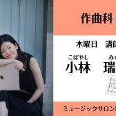 NEW講師‼【作曲科 講師紹介】小林 瑞季