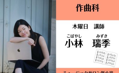 NEW講師‼【作曲科 講師紹介】小林 瑞季