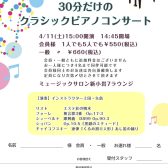 30分だけのクラシックピアノコンサート