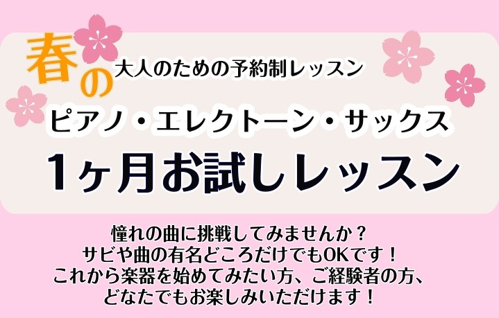 CONTENTS入会金不要！1ヶ月分の会費のみでOK！楽器が無くても大丈夫！料金インストラクター紹介お問い合わせ入会金不要！1ヶ月分の会費のみでOK！ 大人のためのご予約制レッスンでは、入会金不要で1ヶ月レッスンをご受講いただける【1ヶ月お試しレッスン】がございます。1ヶ月分の会費のみでご受講いただ [&hellip;]