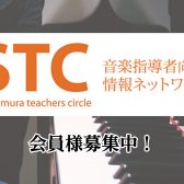 ご自宅でレッスンをされている指導者のための STC（シマムラ・ティーチャーズ・サークル）会員募集中