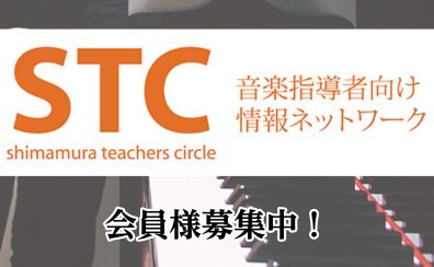 ご自宅でレッスンをされている指導者のための STC（シマムラ・ティーチャーズ・サークル）会員募集中