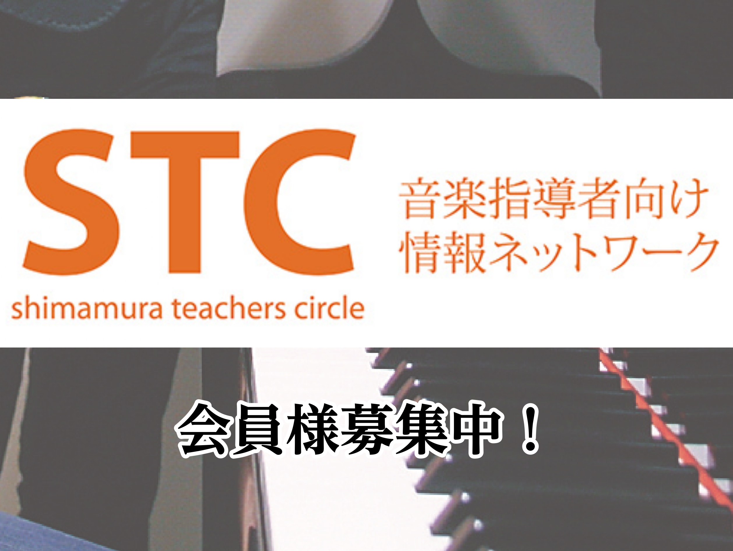 CONTENTS島村楽器ミュージックサロン新小岩店ではSTC（シマムラ・ティーチャーズ・サークル）会員を募集しております。音楽指導に役立つサービスメニューをご用意しております。お問い合わせ島村楽器ミュージックサロン新小岩店ではSTC（シマムラ・ティーチャーズ・サークル）会員を募集しております。 ST [&hellip;]