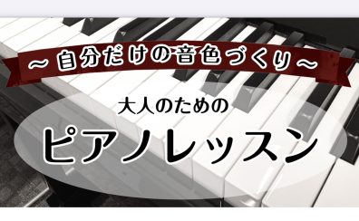 【ピアノサロン】自分だけの音色づくりをしませんか？