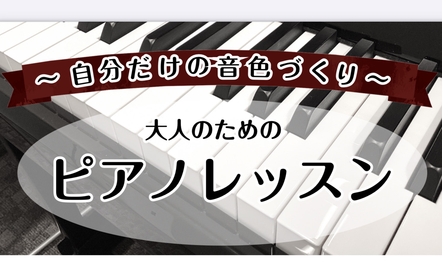 CONTENTSピアノを弾いていて物足りない…!?どんな曲をレッスンしているの？レッスンを受けたいと思った時が始めどきコース料金お問い合わせピアノを弾いていて物足りない…!? こんにちは！ピアノインストラクターの矢島です。幼少期からピアノを習っていて、進学や就職を期にピアノのレッスンを一度は辞めたと [&hellip;]