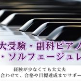 音大受験・副科ピアノ対策！楽典・ソルフェージュレッスン
