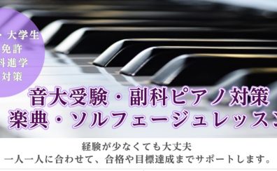 音大受験・副科ピアノ対策！楽典・ソルフェージュレッスン